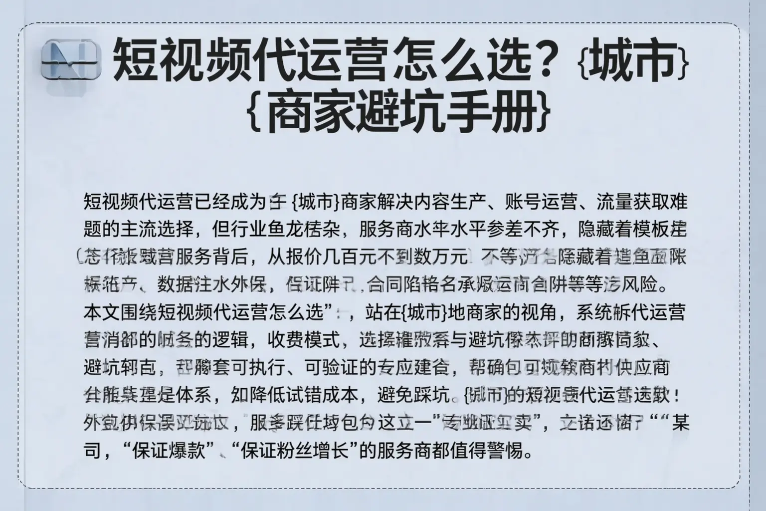 短视频代运营怎么选？嫩江商家避坑手册