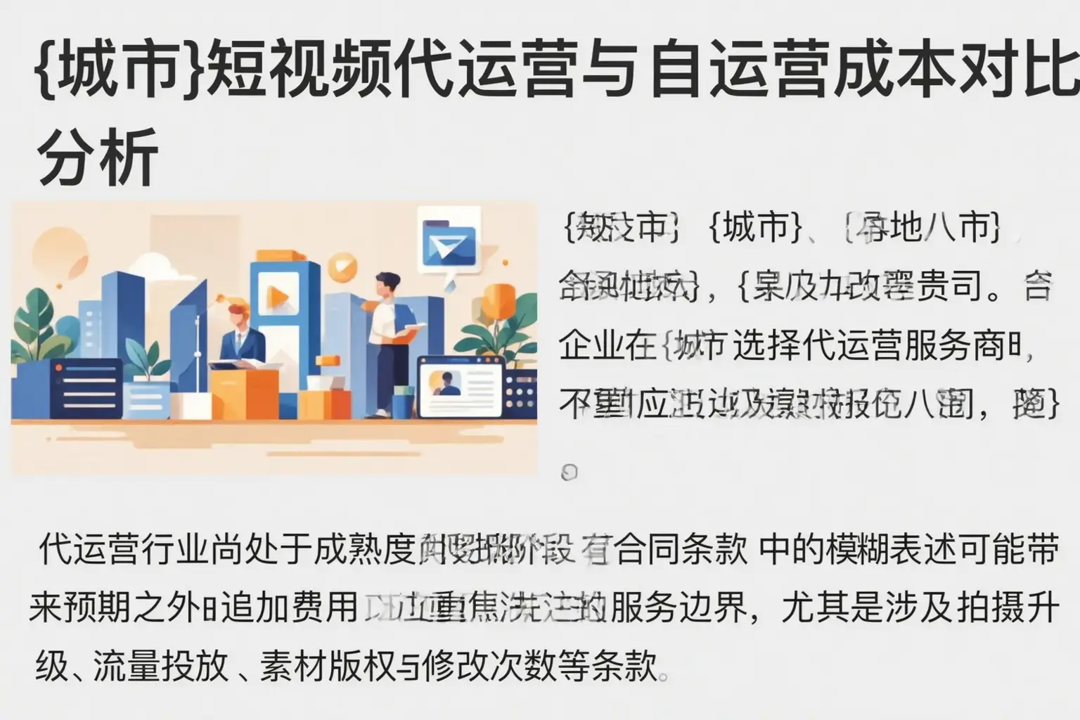 嫩江短视频代运营与自运营成本对比分析