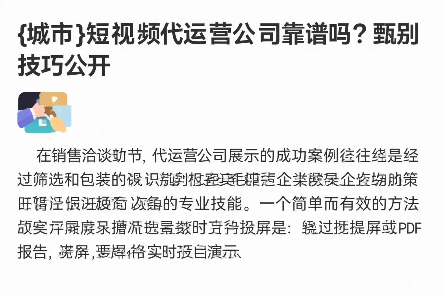 嫩江短视频代运营公司靠谱吗?甄别技巧公开