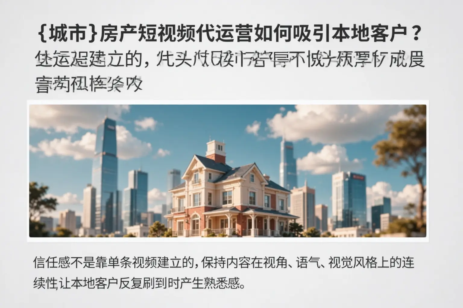 嫩江房产短视频代运营如何吸引本地客户?